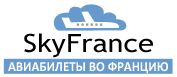 Авиабилеты, визы во Францию